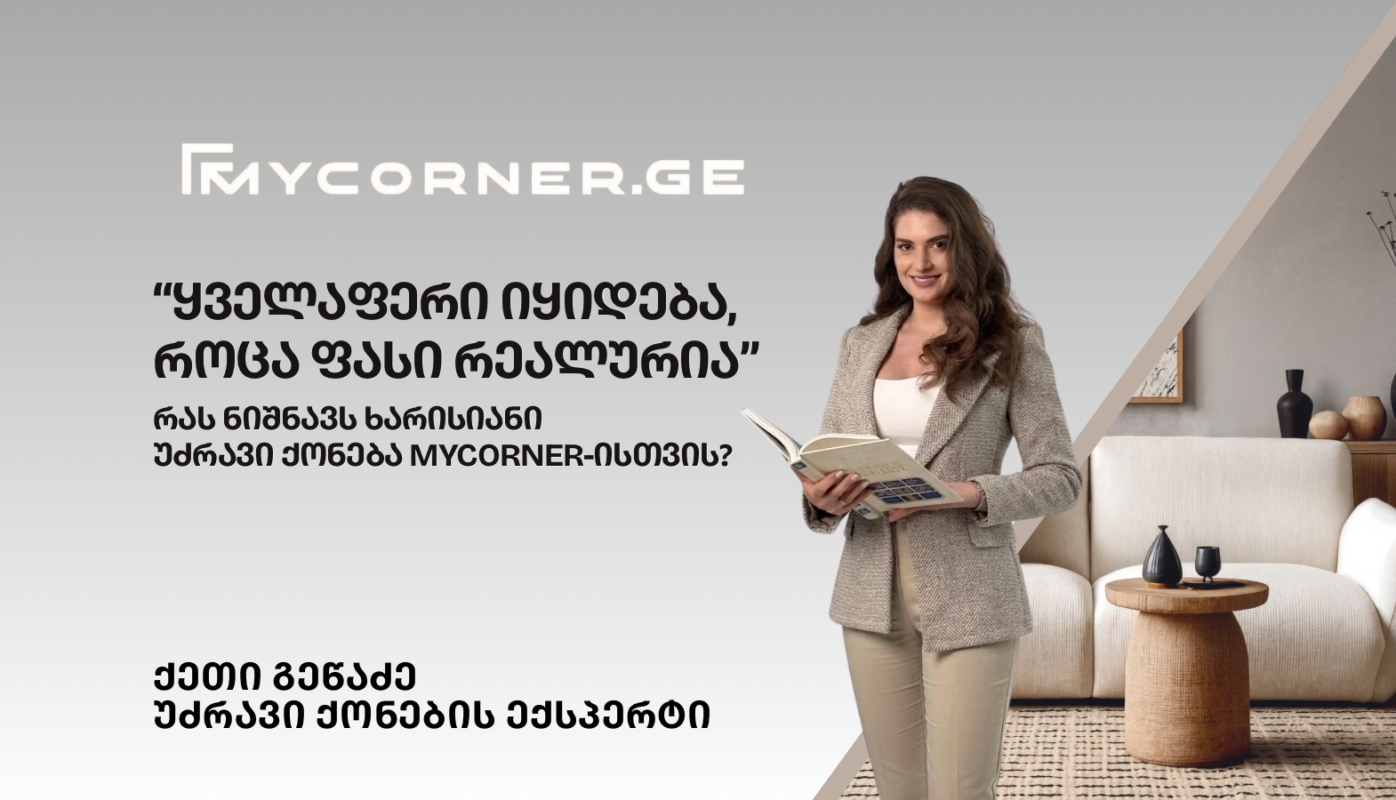 ჩვენთან მხოლოდ მაღალი ხარისხის უძრავი ქონებაა