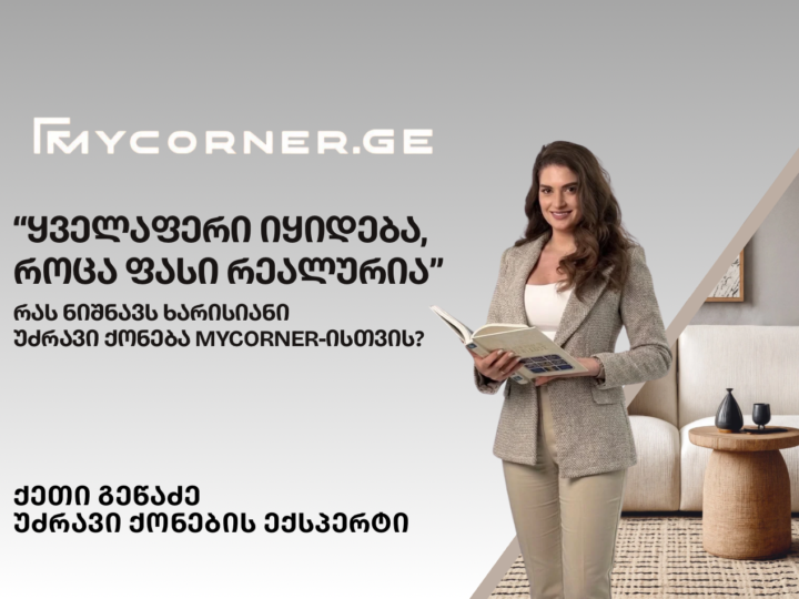 ჩვენთან მხოლოდ მაღალი ხარისხის უძრავი ქონებაა